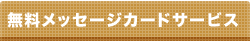 �������b�Z�[�W�J�[�h�T�[�r�X