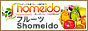 ���b�s���O�����t���[�c���X �������t���[�cShomeido