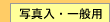�ʐ^���E��ʗp