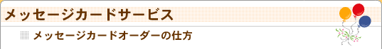 メッセージカードオーダーの仕方