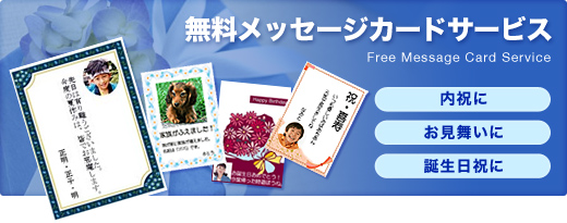 無料メッセージカードサービス 内祝に・お見舞いに・誕生日祝いに