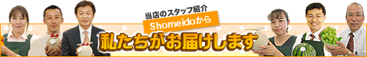 当店のスタッフ紹介 Shomeidoから私たちがお届けします。