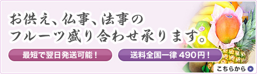 お供え、仏事、法事のフルーツ盛り合わせ承ります。 最短で翌日発送可能!送料全国一律490円!こちらから