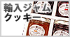 輸入ジャム・クッキー