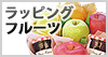 マスクメロン・ラッピングフルーツ