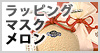 静岡ラッピングマスクメロン