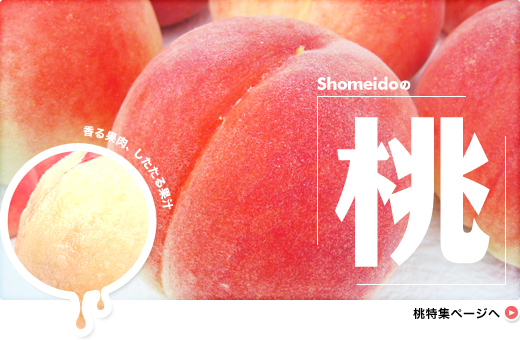 香る果肉、したたる果汁!Shomeidoの桃
