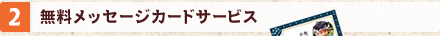 �������b�Z�[�W�J�[�h�T�[�r�X
