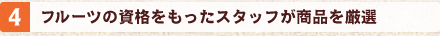 4.�t���[�c�̎��i���������X�^�b�t�����i�����I