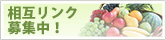 相互リンク募集中