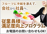 従業員様満足度向上プログラム