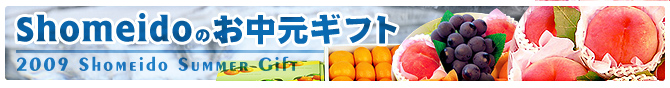 桃やぶどうなど旬のお中元フルーツ特集 2009
