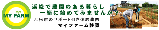 浜松で農園のある暮らし一緒に始めてみませんか?浜松市のサポート付き体験農園 マイファーム静岡