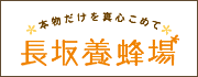 はちみつ通販 専門店 長坂養蜂場