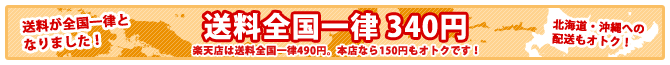 送料が全国一律となりました!送料全国一律340円 北海道・沖縄への配送もオトク!