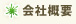 会社概要