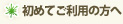 初めてご利用の方へ