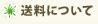 送料・お支払い方法
