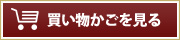 買い物かごを見る