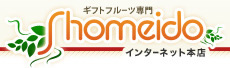 ギフトフルーツ専門店 Shomeido インターネット本店