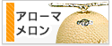 アローマメロン