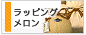 ラッピングメロン