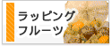 ラッピングフルーツ