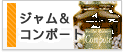 ジャム・コンポート