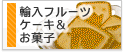 ケーキ・ジュース・お菓子