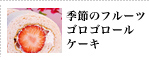 季節のフルーツゴロゴロールケーキ