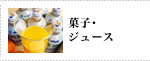 菓子・ジュース