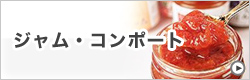 ジャム・コンポート