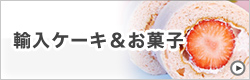 輸入ケーキ&お菓子