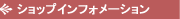 ショップインフォメーション