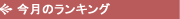 ランキング