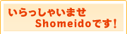 ��������Ⴂ�܂�Shomeido�ł��B
