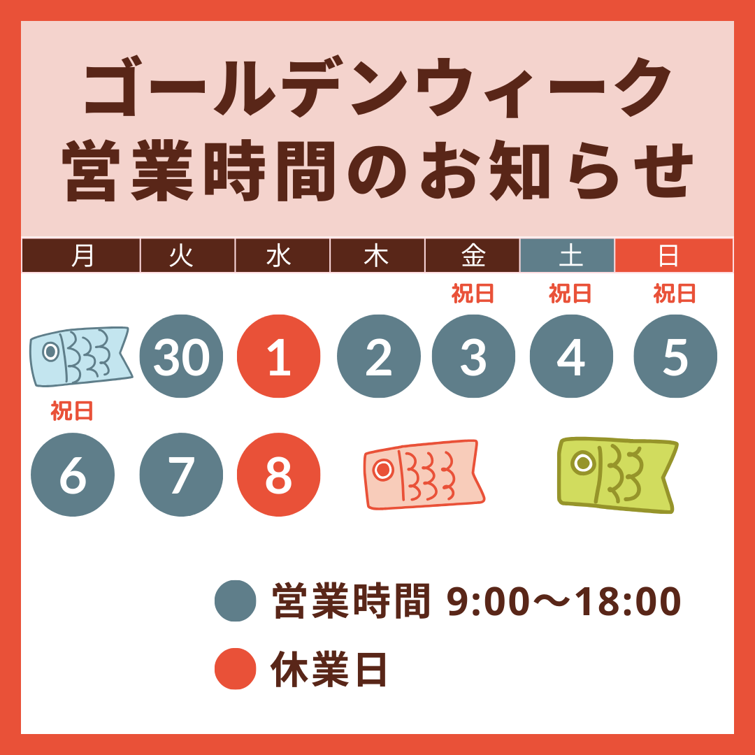 GWは明日を除き営業させていただきます