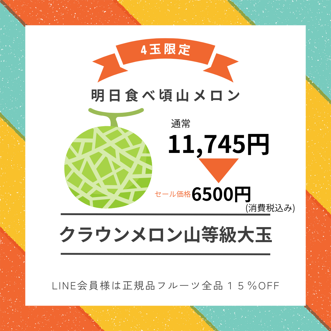 【店舗情報】限定4玉☆明日食べ頃山メロン