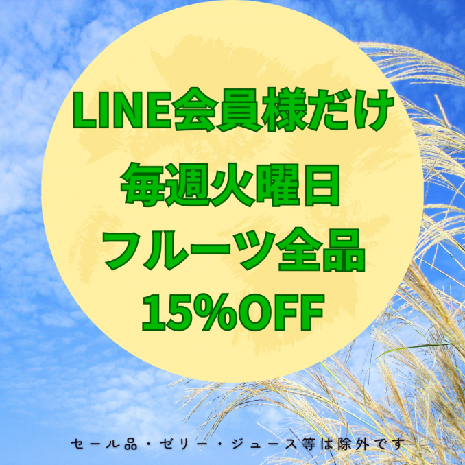【店舗情報】LINE会員様フルーツ全品15％OFF