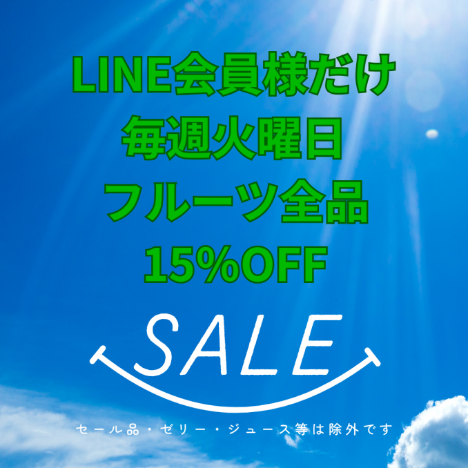 【店舗情報】LINE会員様は本日15％OFF