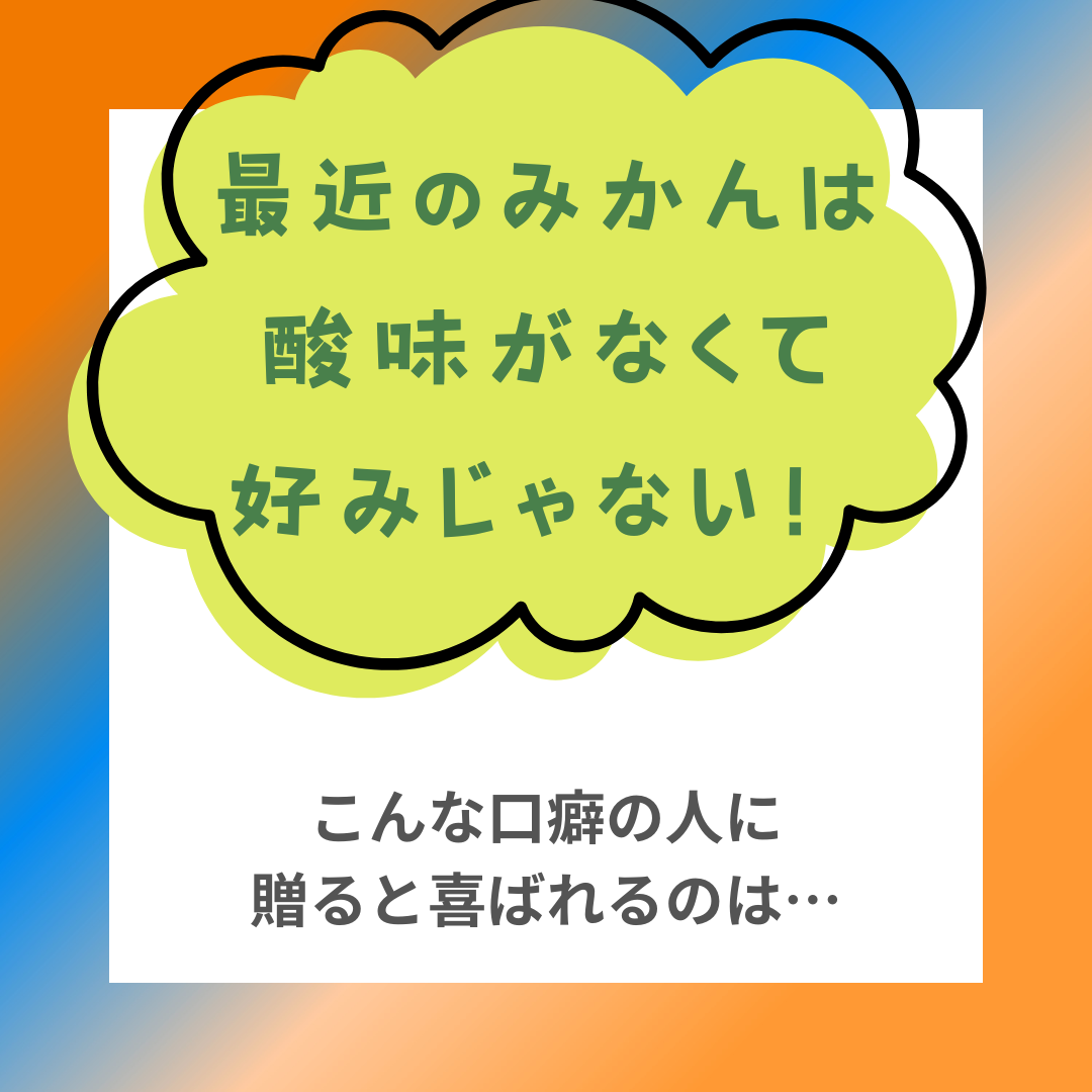 【店舗情報】最近のみかんは気に入らない！