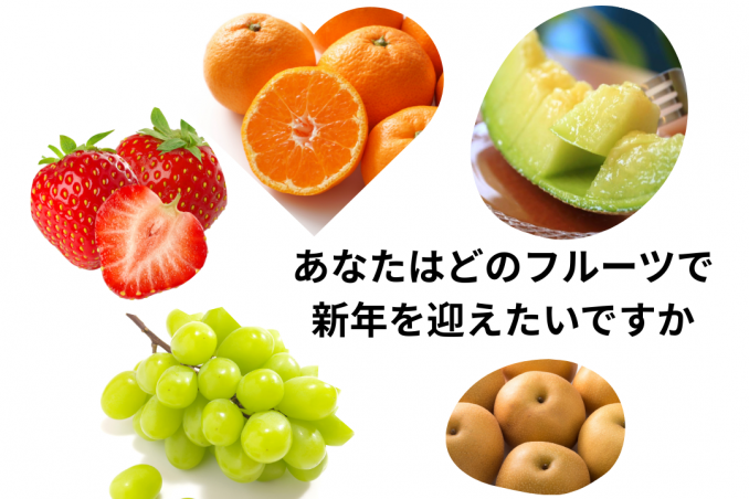 【店舗情報】どのフルーツで新年を迎えますか？