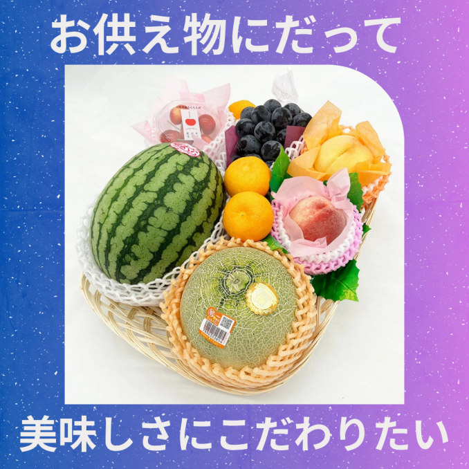 【店舗情報】お供えにだって美味しいフルーツを使いたい！