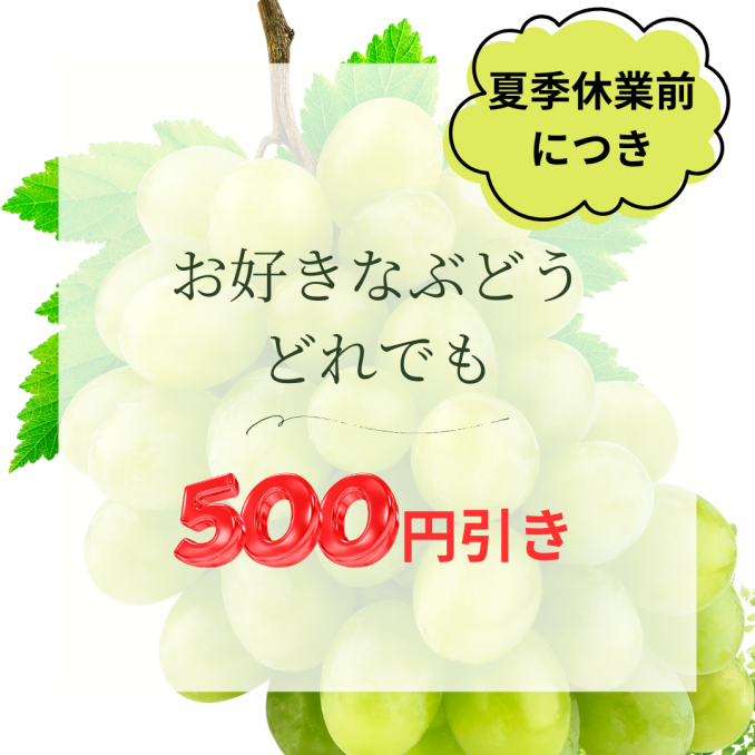 【店舗情報】夏季休業前につきぶどう500円引き