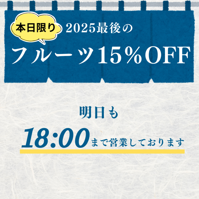 【店舗情報】今年最後の15％OFF