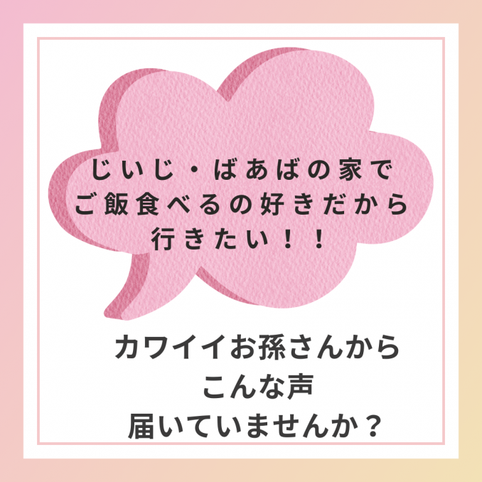 【店舗情報】じいじばあばのとこでご飯食べるの好きだから行きたい！