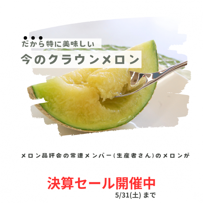 【店舗情報】なるほど！だから今が特に美味しいのね♪
