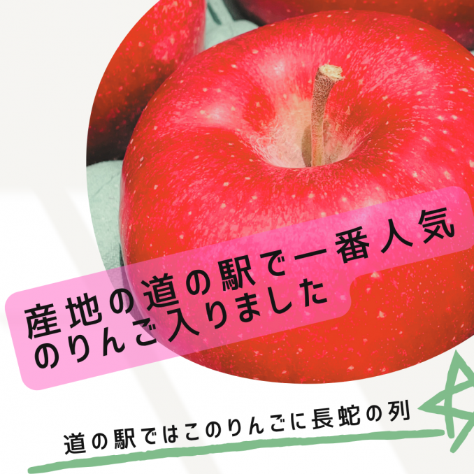【店舗情報】産地の道の駅で一番人気のりんご入りました