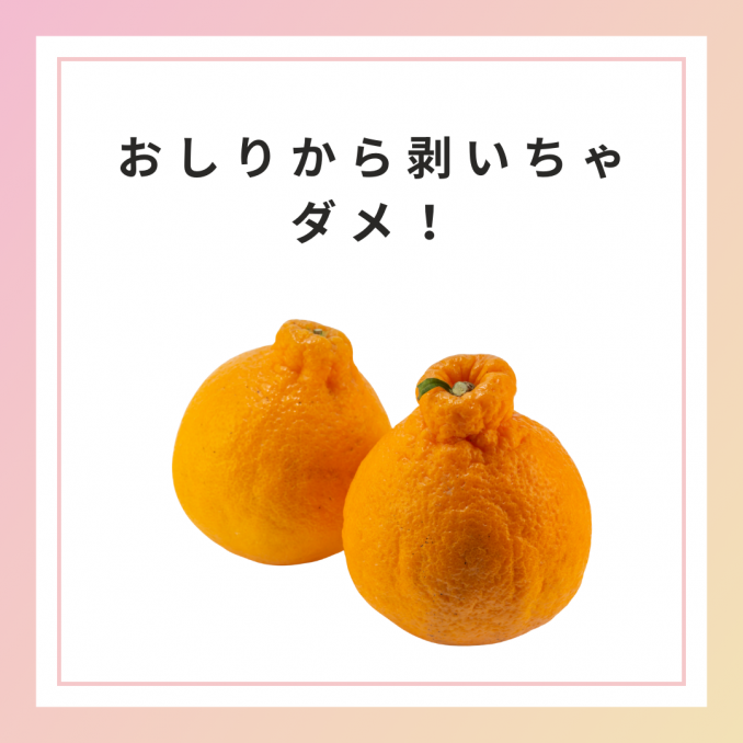 【店舗情報】おしりから剥いちゃダメ!