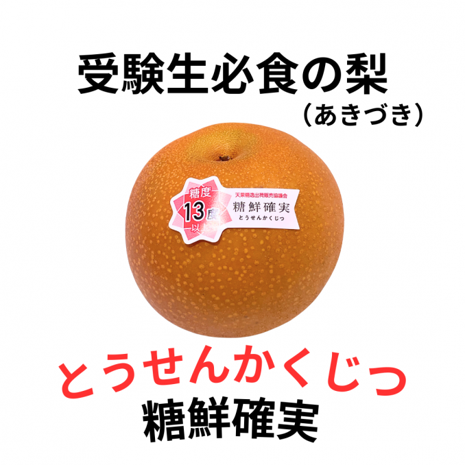 【店舗情報】受験生必食の梨